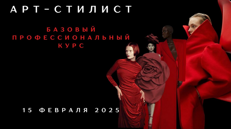 [Елена Гребенникова] Арт-стилист. Базовый професси_0.png